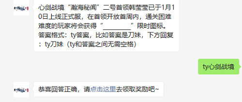 心剑战境瀚海秘闻二号首领韩莹莹已于1月10日上线正式服在首领开放首周内通关困难难度的玩家将会获得什么限时图标