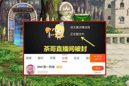 dnf茶哥说了什么直播间被封