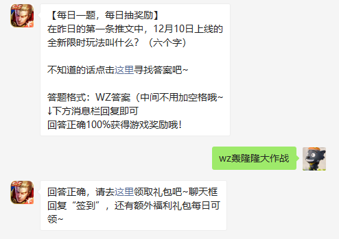 在昨日的第一条推文中12月10日上线的全新限时玩法叫什么