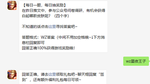 在昨日推文中参与公众号问卷调研有机会获得白起哪款皮肤呢