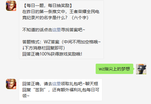 在昨日的第一条推文中王者荣耀全民电竞纪录片的名字是什么