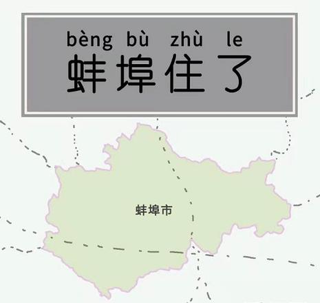 蚌埠住了是什么梗