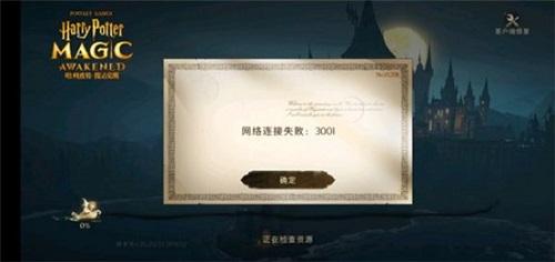 哈利波特魔法觉醒连接失败3001怎么解决