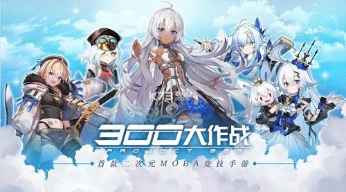 300大作战新手玩什么英雄好