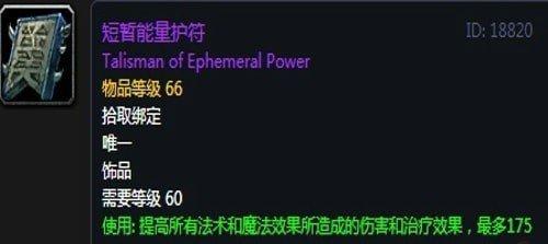 魔兽世界怀旧服术士短暂能量护符和赞达拉英雄护符哪个好？