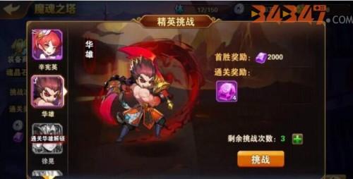 放开那三国2魔魂之塔华雄副本怎么通关？