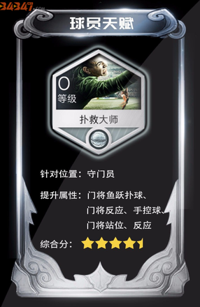 FIFA足球世界天赋扑救大师有什么效果？扑救大师介绍2.png