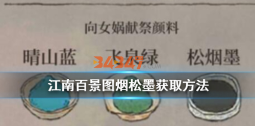 江南百景图烟松墨获取方法.png