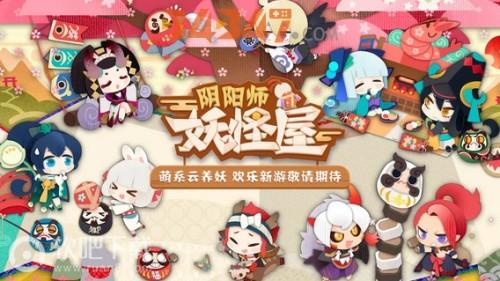 手游《阴阳师妖怪屋》开始测试啦！Q版风格全新来袭