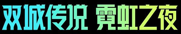 金铲铲之战3.3更新公告一览