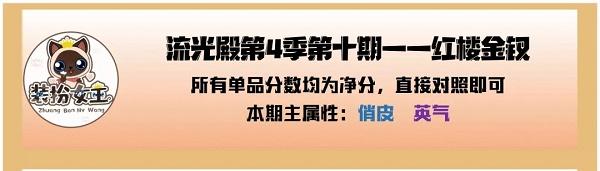 爱江山更爱美人手游流光殿红楼金钗搭配攻略