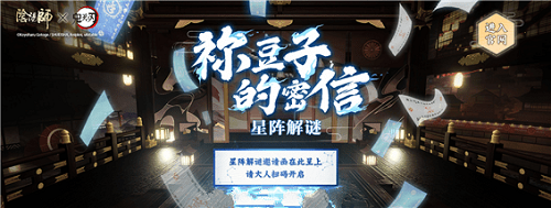 阴阳师祢豆子的密信星阵解谜答案大全