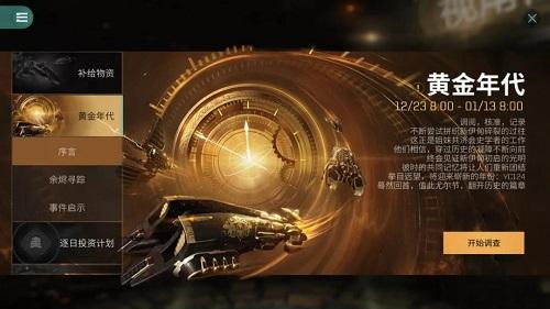 EVE星战前夜无烬星河黄金年代活动攻略