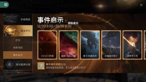 EVE星战前夜无烬星河黄金年代活动攻略