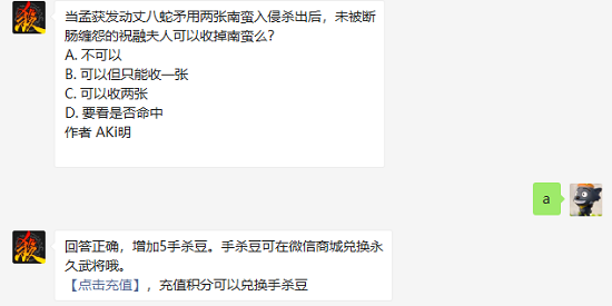 三国杀当孟获发动丈八蛇矛用两张南蛮入侵杀出后未被断肠缠怨的祝融夫人