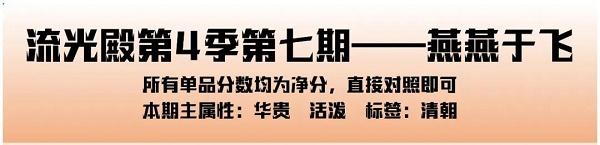 爱江山更爱美人手游流光殿燕燕于飞搭配攻略