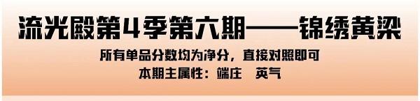 爱江山更爱美人手游流光殿锦绣黄梁搭配攻略