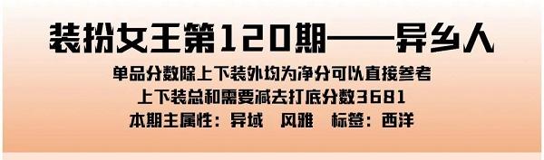 爱江山更爱美人手游装扮女王每期服装顺序搭配攻略