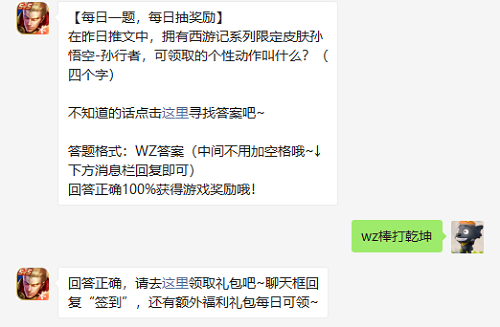 在昨日推文中拥有西游记系列限定皮肤孙悟空孙行者可领取的个性动作叫什么四个字