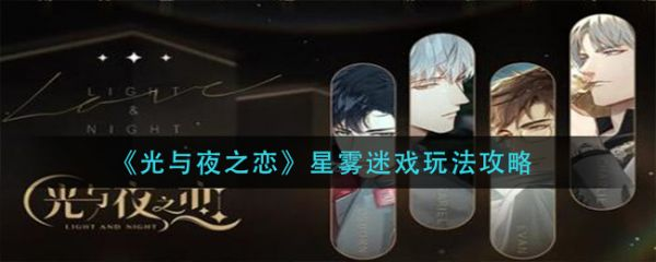 光与夜之恋星雾谜戏怎么玩 光与夜之恋星雾迷戏玩法攻略