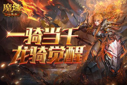 一骑当千，龙骑觉醒！《魔域口袋版》经典职业暗黑龙骑升级归来