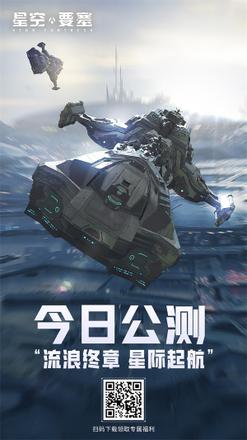 流浪终章 星际起航 《星空要塞》今日上线