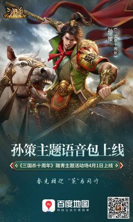 《三国杀十周年》X百度地图携手玩家共创武将导航语音助力创玩节开启