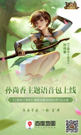 《三国杀十周年》X百度地图携手玩家共创武将导航语音助力创玩节开启