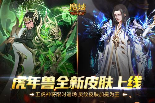 《魔域口袋版》五虎神将荣耀返场 全新皮肤加冕为王！