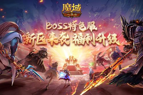 《魔域口袋版》BOSS特色服更新：全新玩法惊喜上线 特色福利层层加码