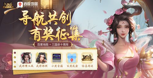 三国杀十周年语音x百度地图语音共创征集启动