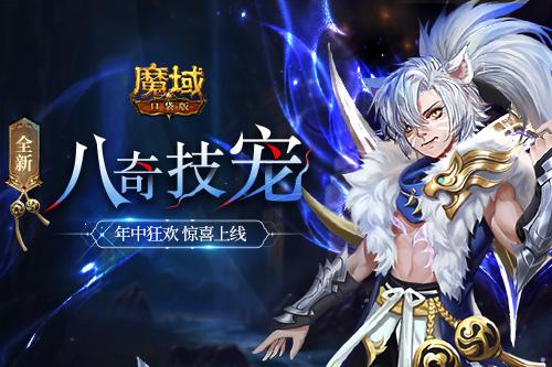 《魔域口袋版》全新资料片邀您回归 享缤纷福利重返巅峰！