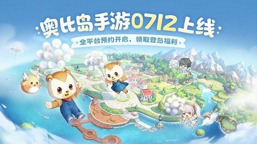 奥比岛手游7.12公测！我和奥比岛一直在等你