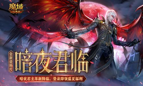 《魔域口袋版》全新资料片震撼上线：暗夜君临 盛夏派礼!