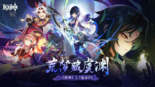 《原神》全新2.7版本「荒梦藏虞渊」今日正式开启！