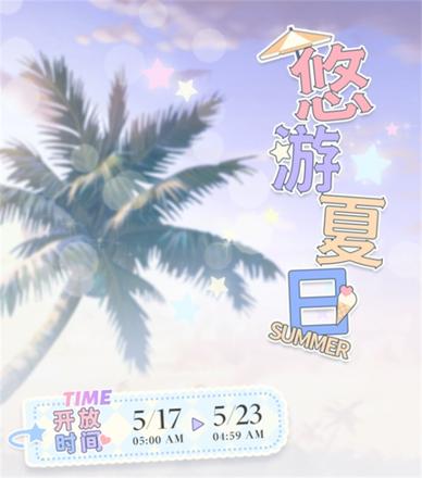 甜蜜交汇，共赏初夏《光与夜之恋》夏日系列活动开启