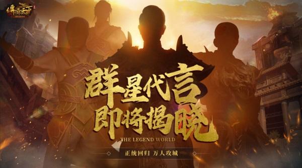 群星代言《传奇天下》沙城争霸燃情再现！