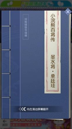 《小浣熊百将传》破盾猛将 方片法爷 圣水将·单廷珪 破浪登场