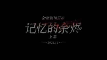 异彩纷呈 《第五人格》四周年发布会爆料来袭