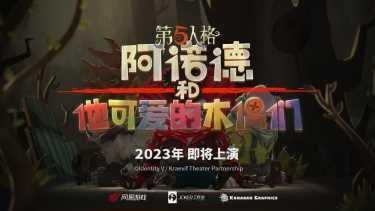 异彩纷呈 《第五人格》四周年发布会爆料来袭