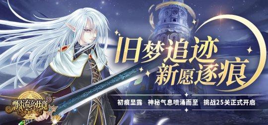 《飘流幻境手机版》全新挑战“勇闯25关”于5月13日正式开启