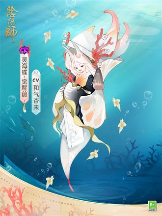 汇灵成光，再寻归途《阴阳师》全新SR阶式神灵海蝶即将降临