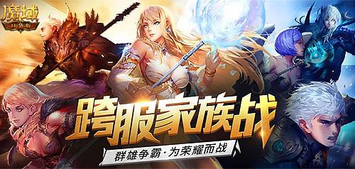 《魔域口袋版》跨服家族战热血重燃 海量至尊礼花落谁家