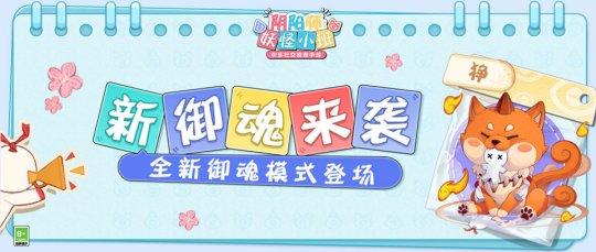 《阴阳师：妖怪小班》新年首测今日开启 春日大作战来袭