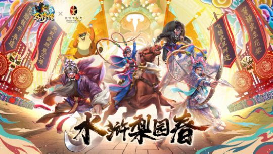 《小浣熊百将传》&北京京剧院联动皮肤今日正式上线 登录即领