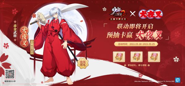 《少年三国志2》X《犬夜叉》梦幻联动，拔刀吧！少年