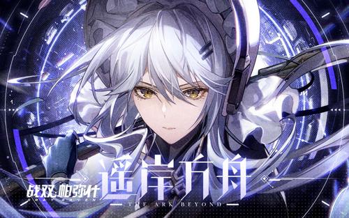 全新独域机体哈卡玛·隐星登场！《战双帕弥什》全新版本「遥岸方舟」3月10日开启！