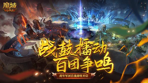 战鼓擂动 百团争鸣《魔域口袋版》跨服军团战即将开启