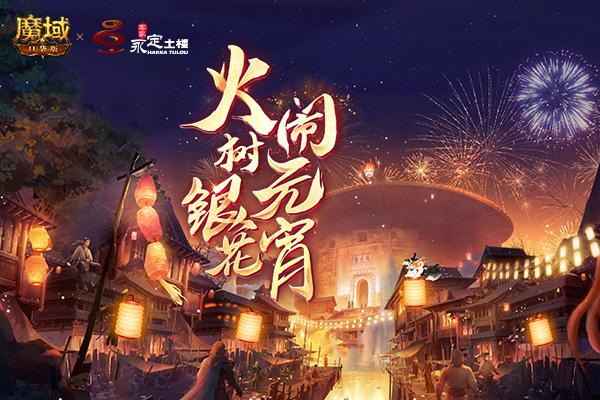 《魔域口袋版》全民共建千年世遗 见证土楼文化魅力