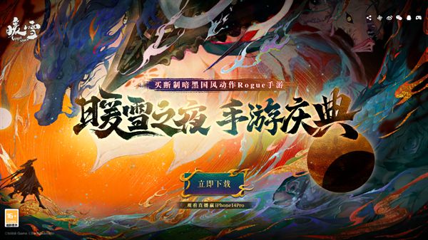 买断制暗黑国风动作Rogue手游《暖雪》全平台下载已开启!